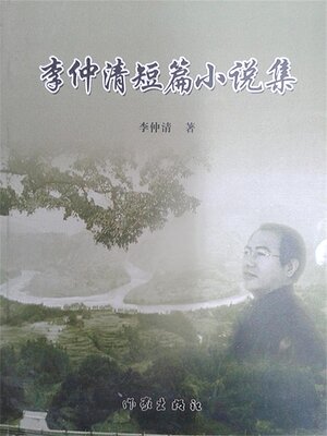 cover image of 李仲清短篇小说集